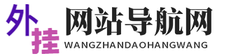 外挂作弊辅助网