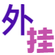 外挂作弊辅助网