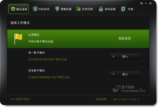 影子系统界面截图