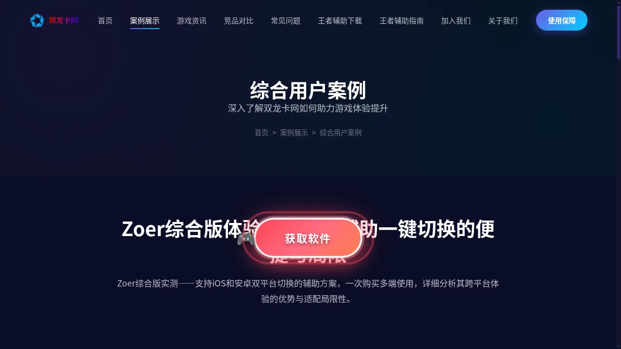 Zoer综合版体验：多平台辅助一键切换的便捷与局限