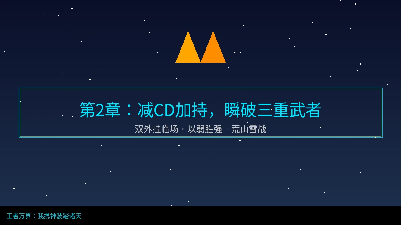 第2章：减CD加持，瞬破三重武者